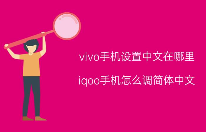 vivo手机设置中文在哪里 iqoo手机怎么调简体中文？